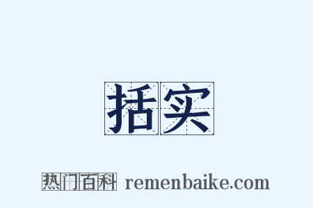 括实是什么意思的图片